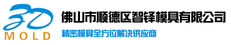 注塑加工厂家-佛山市顺德区智铎模具有限公司-Logo